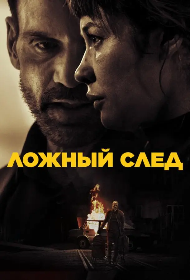 Ложный след