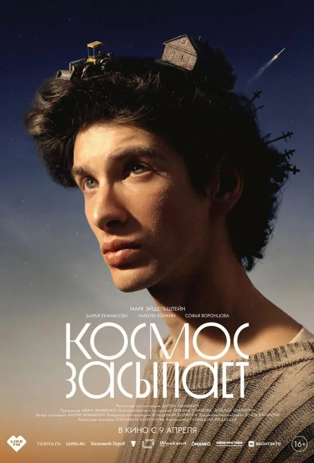 Космос засыпает