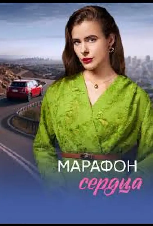 Марафон сердца