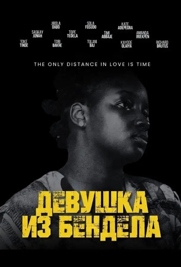 Девушка из Бендела